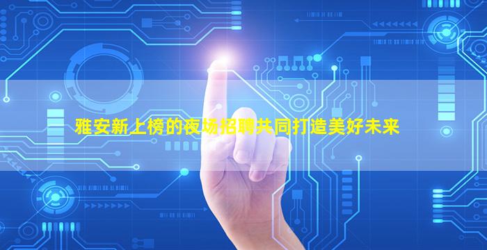 汕尾夜场招聘